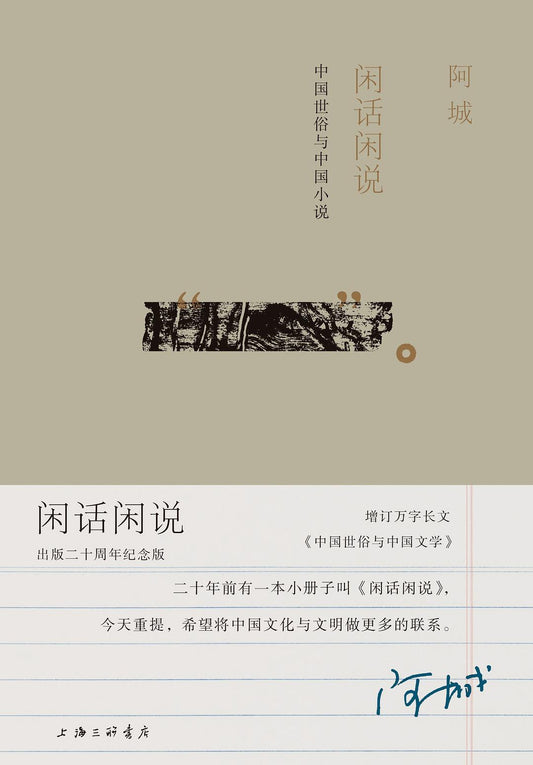 闲话闲说 : 中国世俗与中国小说