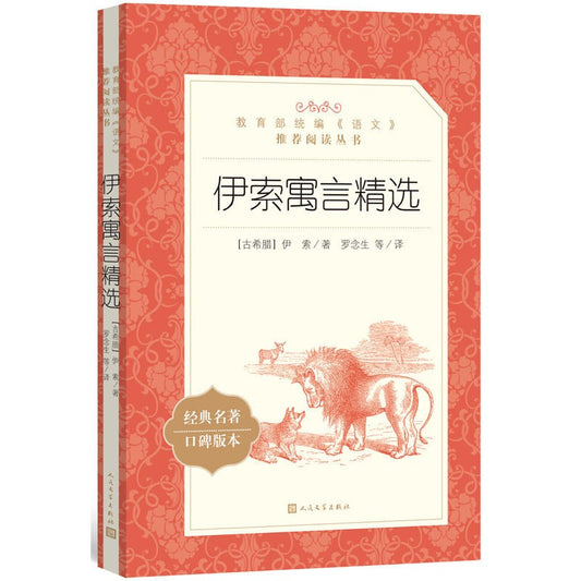 伊索寓言精选 : 教育部统编《语文》推荐阅读丛书