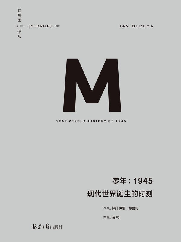 零年 : 1945·现代世界诞生的时刻