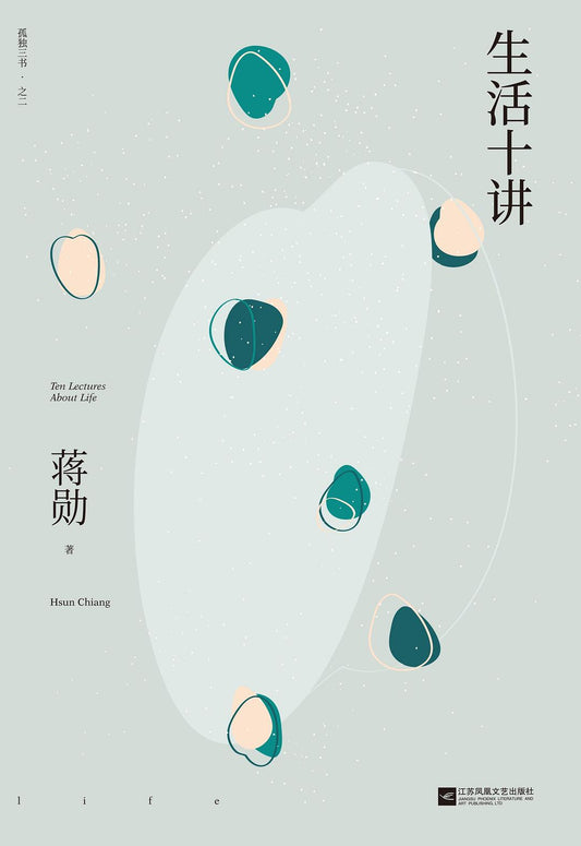 生活十讲 : 蒋勋“孤独三书”之二