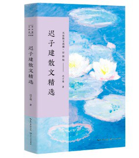 迟子建散文精选（名家散文典藏·彩插版）