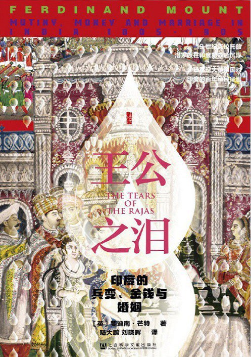 王公之泪 : 印度的兵变、金钱与婚姻，1805—1905