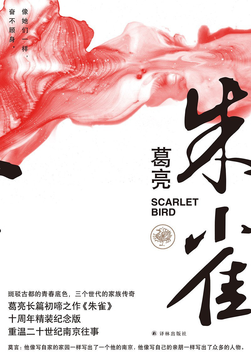 朱雀 : 十周年精装纪念版