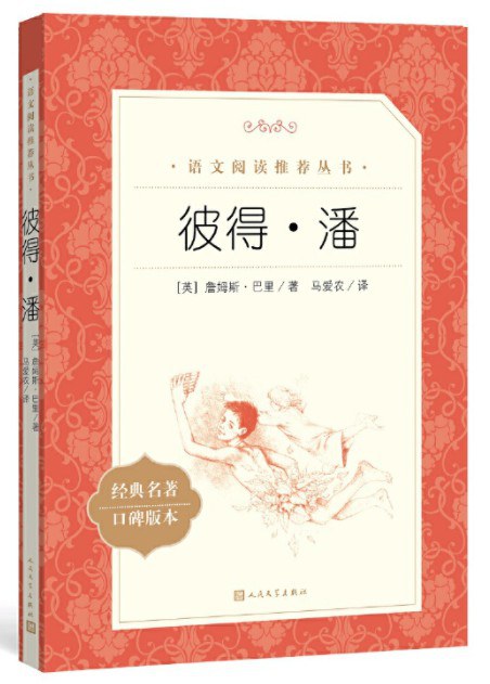 彼得·潘（教育部统编《语文》推荐阅读丛书 人民文学出版社）