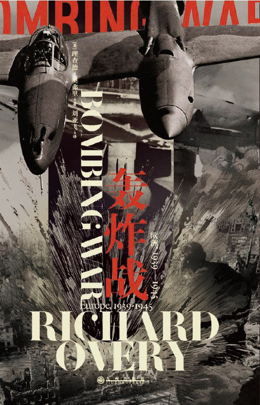 轰炸战 : 欧洲，1939—1945
