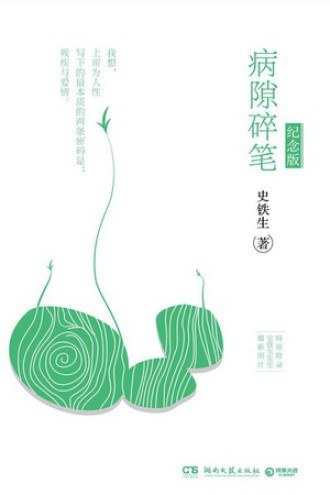 病隙碎笔 : 纪念版