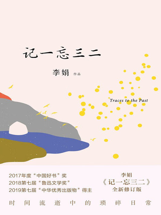 记一忘三二 : 全新修订版