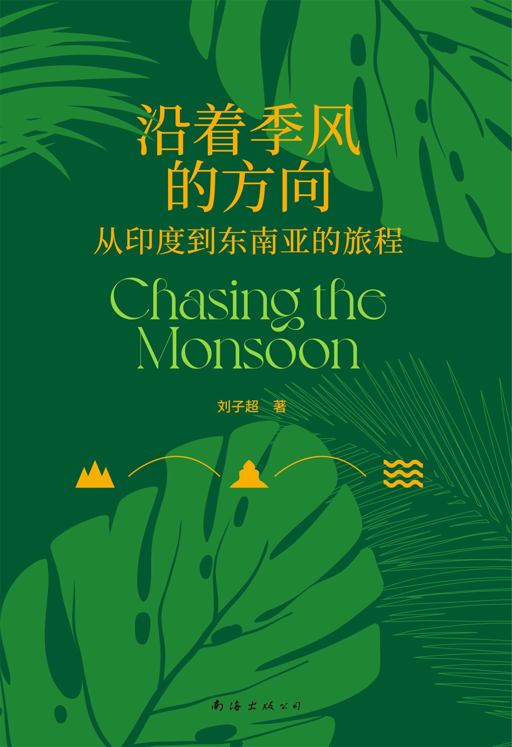 沿着季风的方向 : 从印度到东南亚的旅程