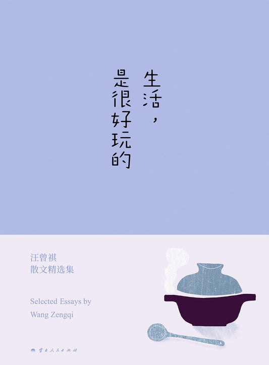 生活，是很好玩的