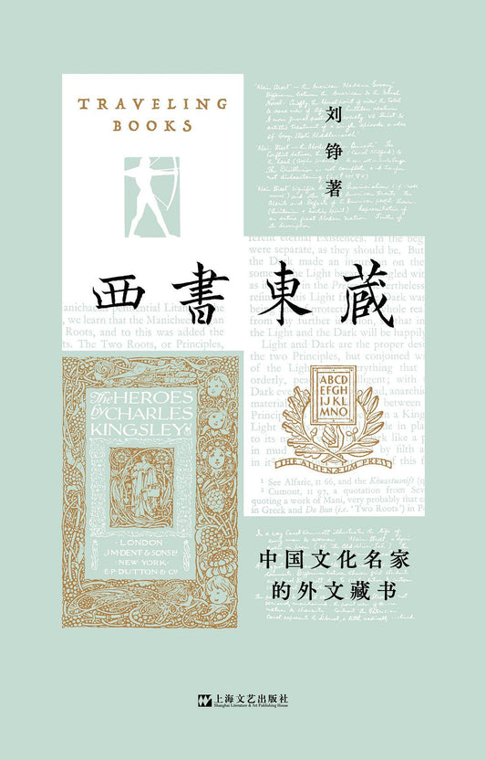 西书东藏 : 中国文化名家的外文藏书