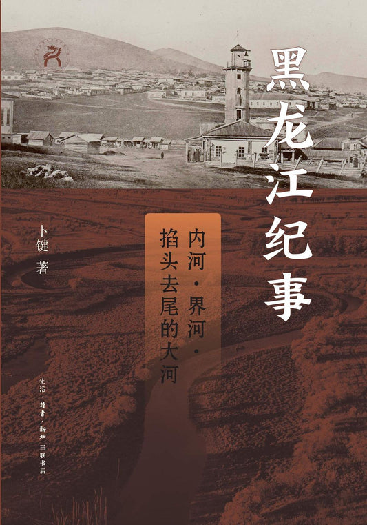 黑龙江纪事 : 内河、界河、掐头去尾的大河