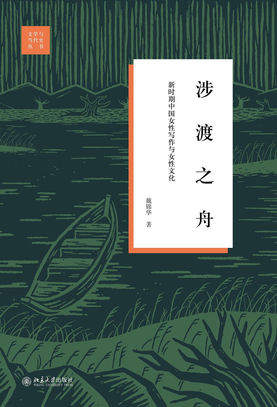 涉渡之舟 : 新时期中国女性写作与女性文化