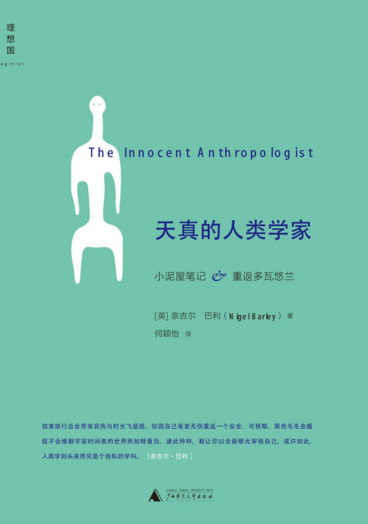 天真的人类学家 : 小泥屋笔记&重返多瓦悠兰