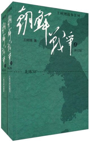 朝鲜战争 : (套装上下册)(修订版)(大字版)